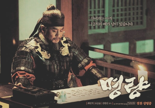 이순신 장군이 큰 승리를 거둔 명량 해전 이야기를 담은 영화 <명량> 포스터 이미지