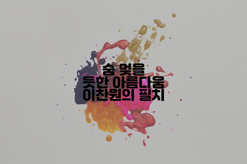 숨 멎을 듯한 아름다움 이찬원의 필치