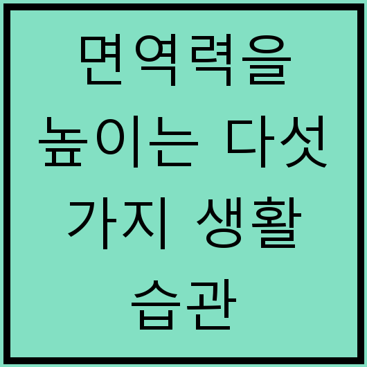 면역력을 높이는 다섯 가지 생활 습관