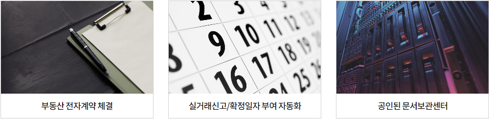 부동산 전자계약 시스템