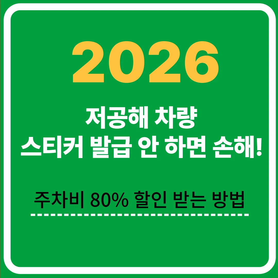 저공해 차량 스티커 발급 안 하면 손해! 주차비 80% 할인 받는 방법 2026