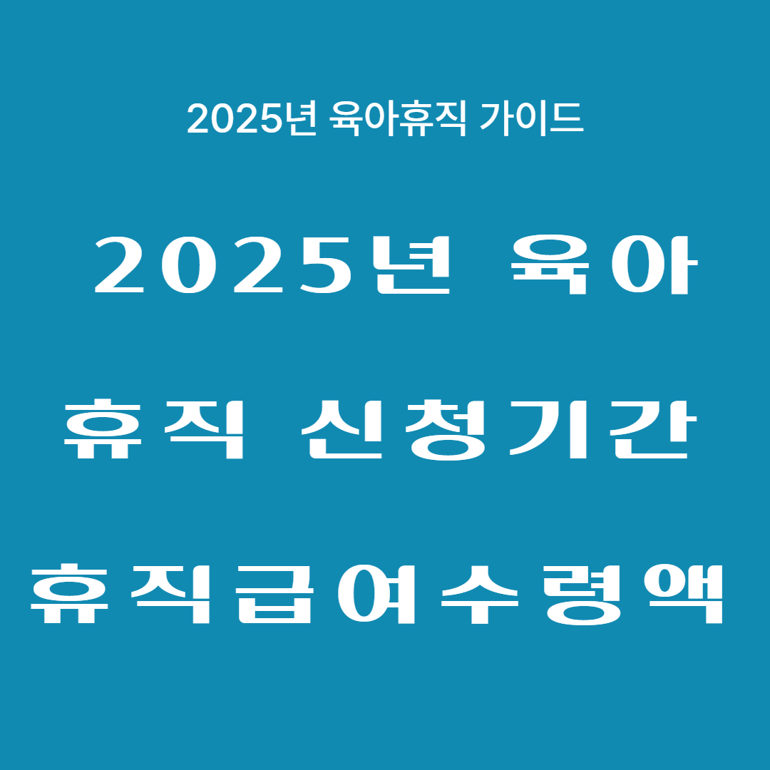 2025년 육아휴직 사용기간 및 수령액 완벽 가이드