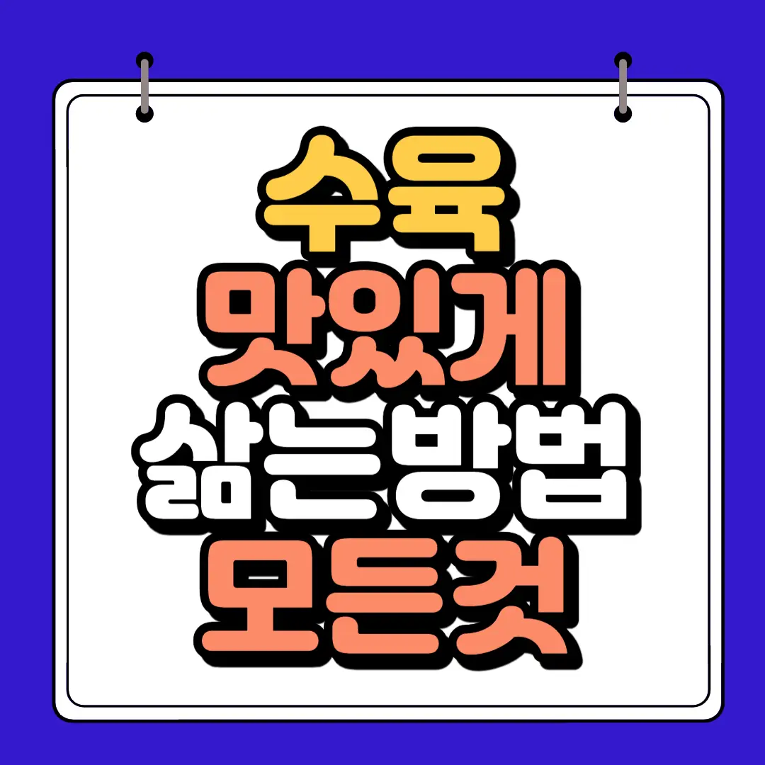 수육 맛있게 삶는법