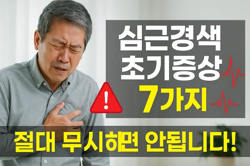 가슴 통증을 호소하는 중년 남성 옆에 '심근경색 초기증상 7가지 절대 무시하면 안됩니다'라는 문구가 강조된 썸네일 이미지