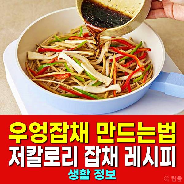 우엉잡채 만드는법 우엉요리추천