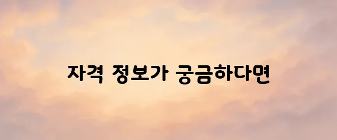 과정평가형 자격 홈페이지 바로가기 (https://c.q-net.or.kr)