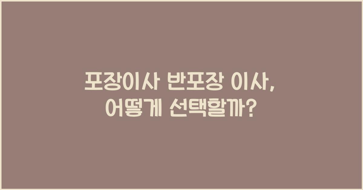 포장이사 반포장 이사