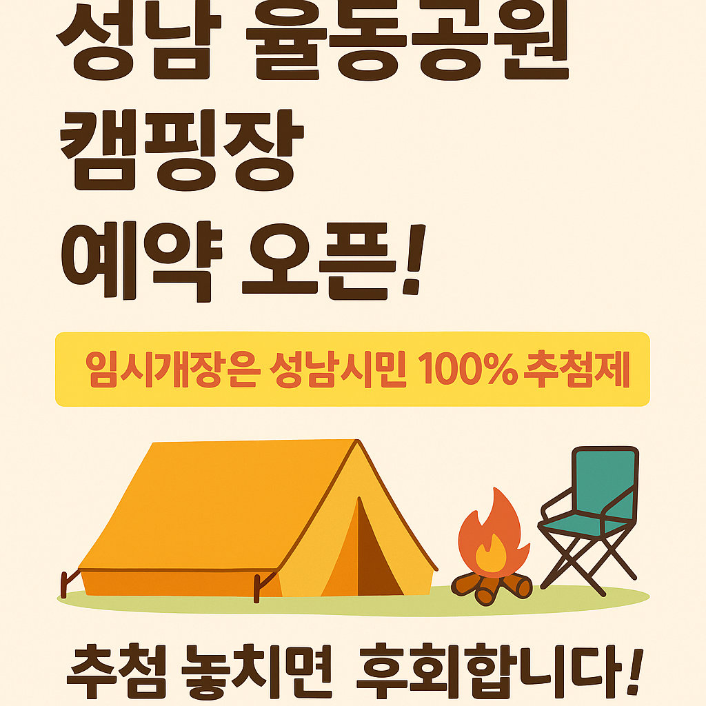성남 율동공원 캠핑장 예약 오픈