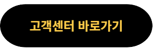 고객센터 바로가기
