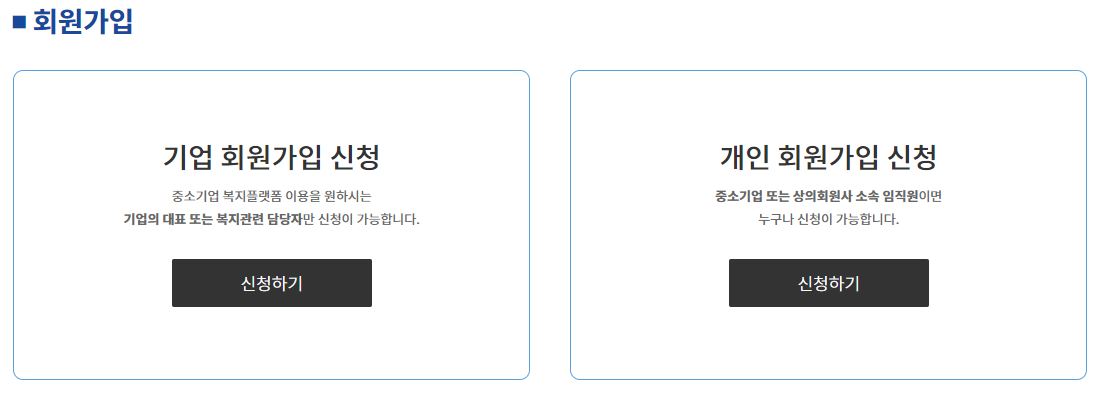 중소기업 복지플랫폼 무료 혜택 가입방법
