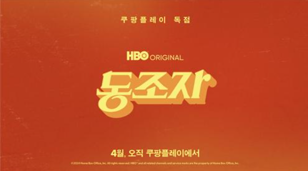 동조자