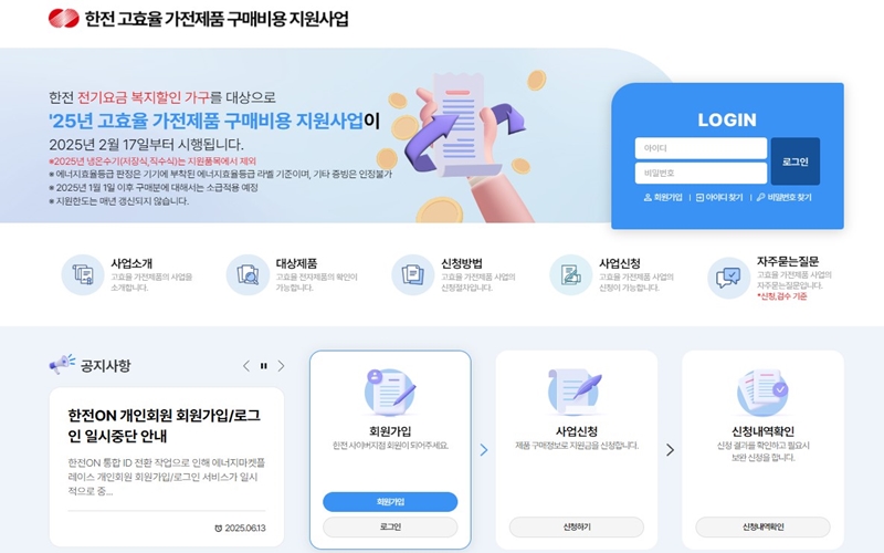 한전 고효율 가전제품 구매비용 지원사업 홈페이지 소개