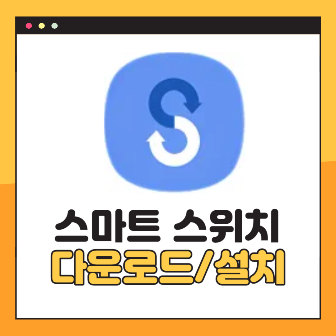 삼성 스마트 스위치 다운로드
