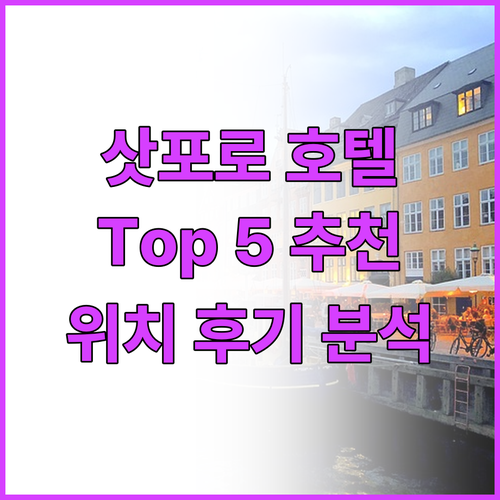 삿포로 인기 호텔 Top 5 추천 위..