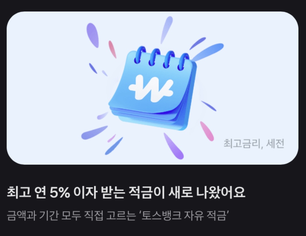 토스뱅크 자유 적금