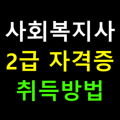 사회복지사 2급 자격증 취득방법 및 이수 과목 2025년