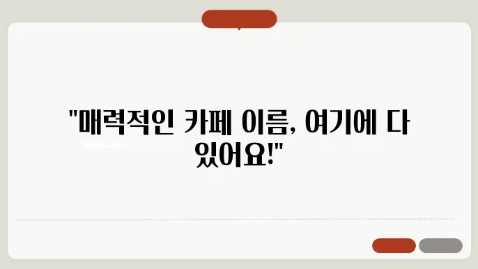이쁜카페이름, 작명 상호명 이름 짓기 추천 정보 총정리