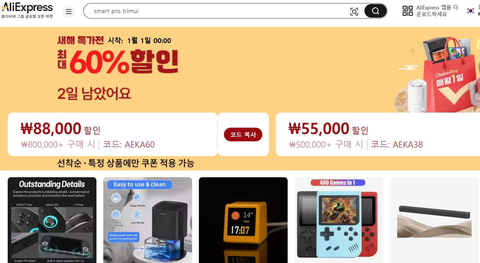 최대 60% 할인 기회, 알리익스프레스 2026년 1월 초이스데이