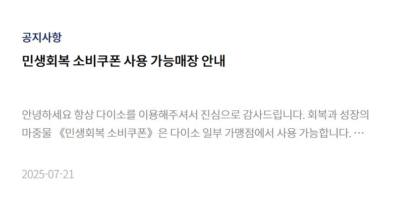 다이소 민생회복 소비쿠폰 가맹점 확인