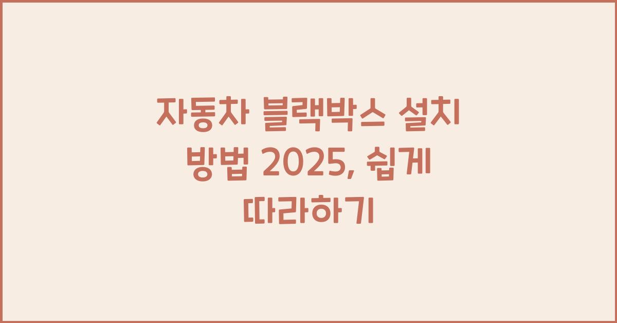 자동차 블랙박스 설치 방법 2025