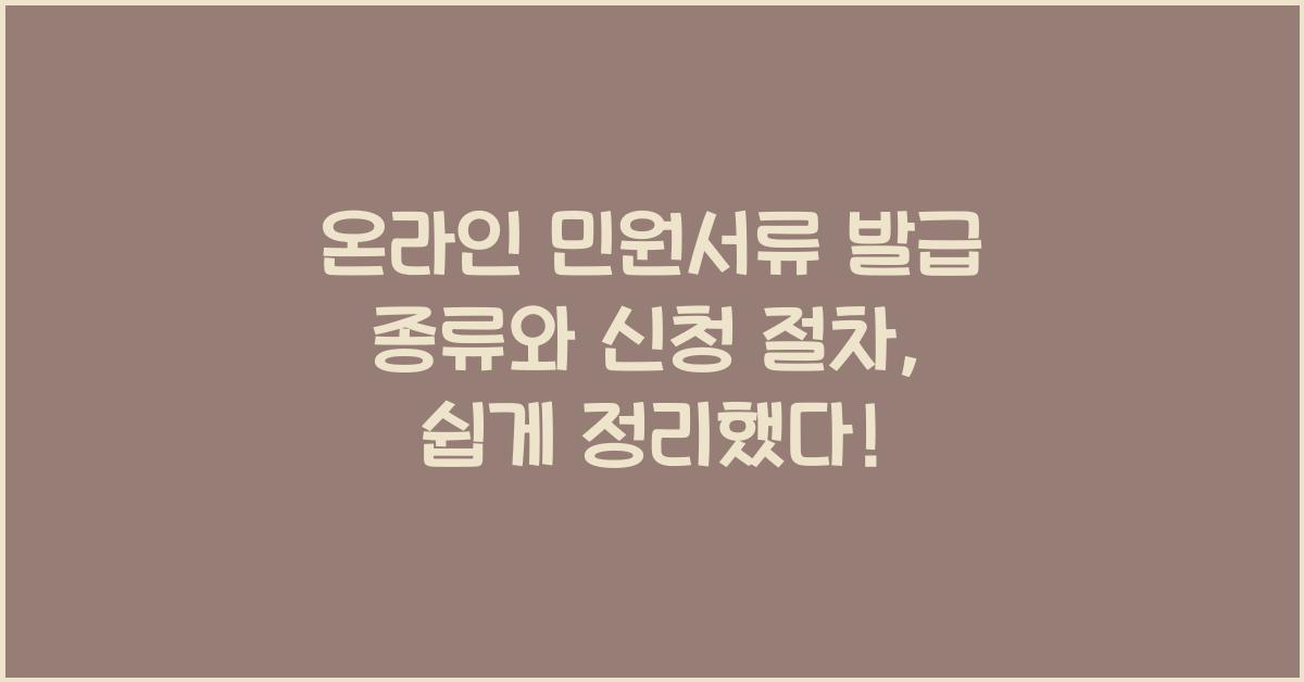 온라인 민원서류 발급 종류와 신청 절차