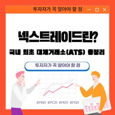 넥스트레이드란 국내 최초 대체거래소(ATS) 총정리! 투자자가 꼭 알아야 할 점