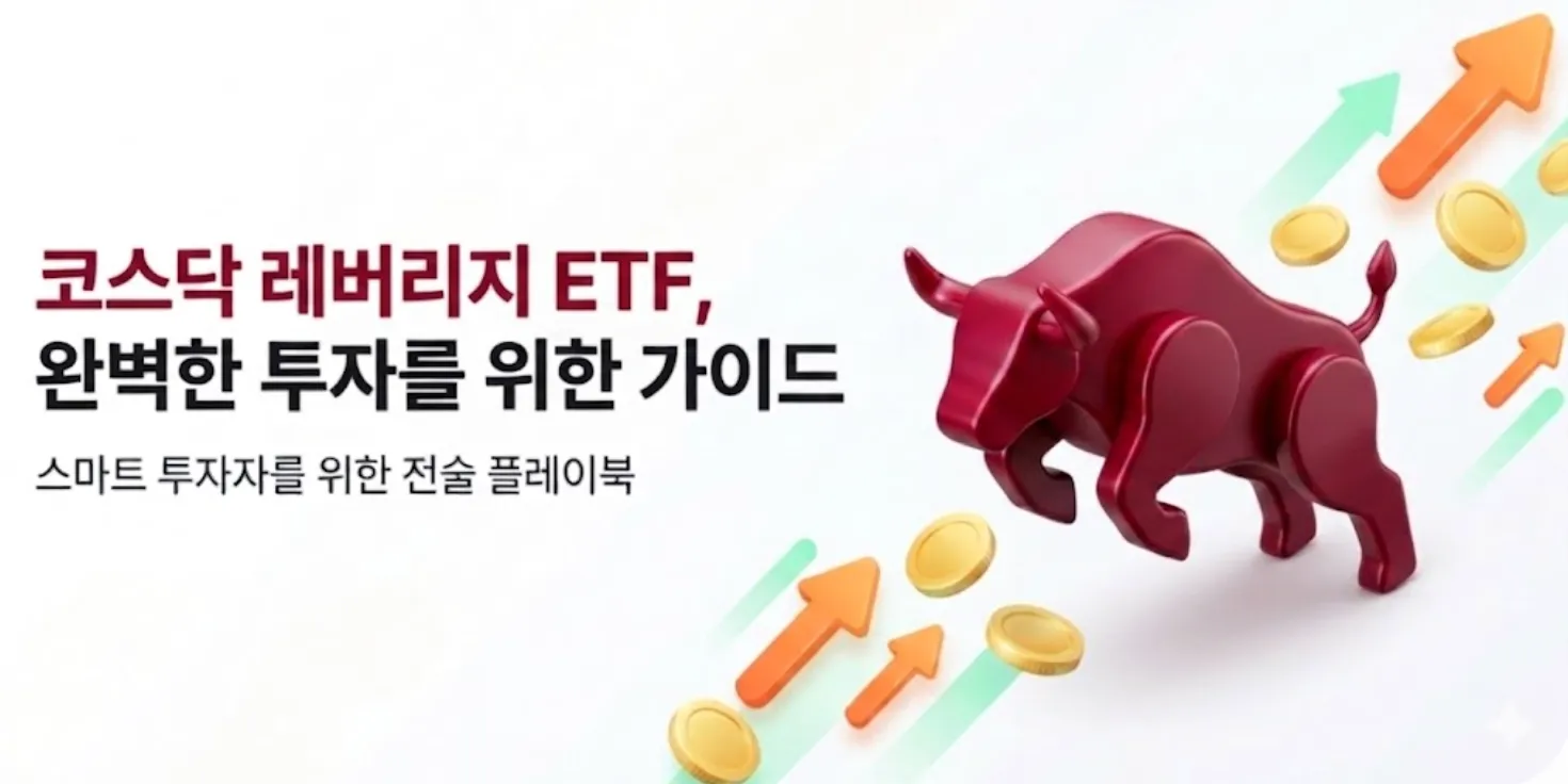 코스닥 레버리지 ETF 완벽한 투자를 위한 가이드라는 문구와 파란색 황소 일러스트가 포함된 대표 이미지. 이 이미지는 코스닥 레버리지 ETF 비교 블로그 글의 대표 이미지로 코덱스 타이거 코스닥150 레버리지 등 주요 종목의 수익률 수수료 세금 비교 정보를 다루는 투자 가이드 콘텐츠임을 시각적으로 전달하며 코스닥 시장 상승을 상징하는 상승 화살표와 금화 그래픽이 함께 배치되어 있음