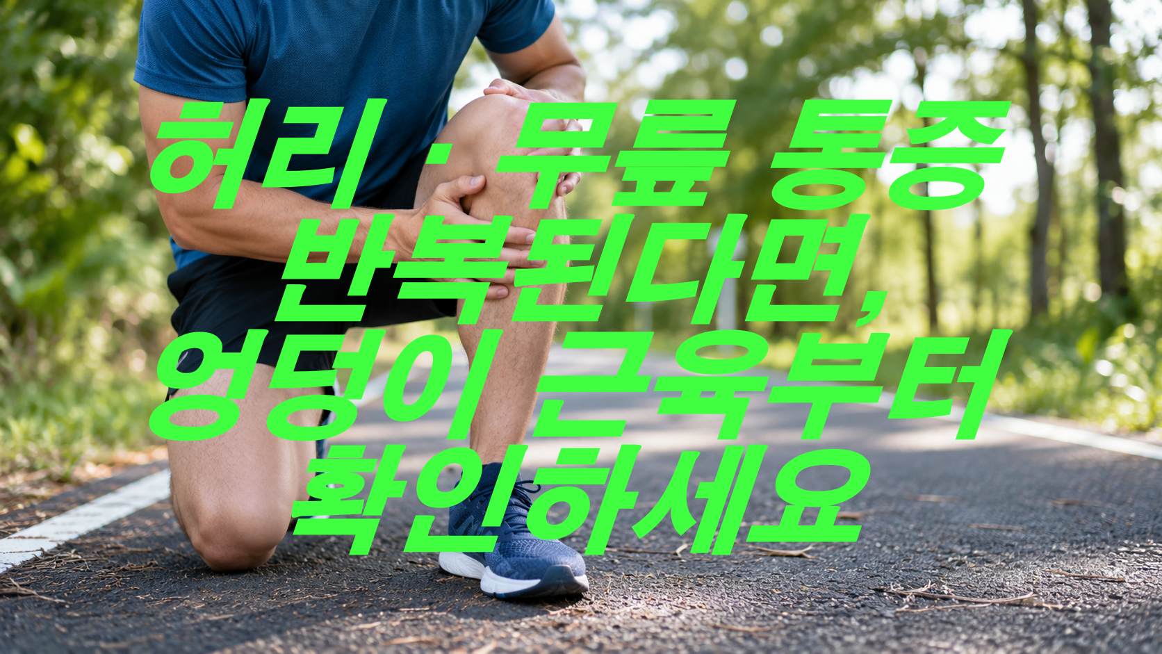 허리&middot;무릎 통증 반복된다면, 엉덩이 근육부터 확인하세요