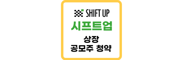 시프트업-공모주