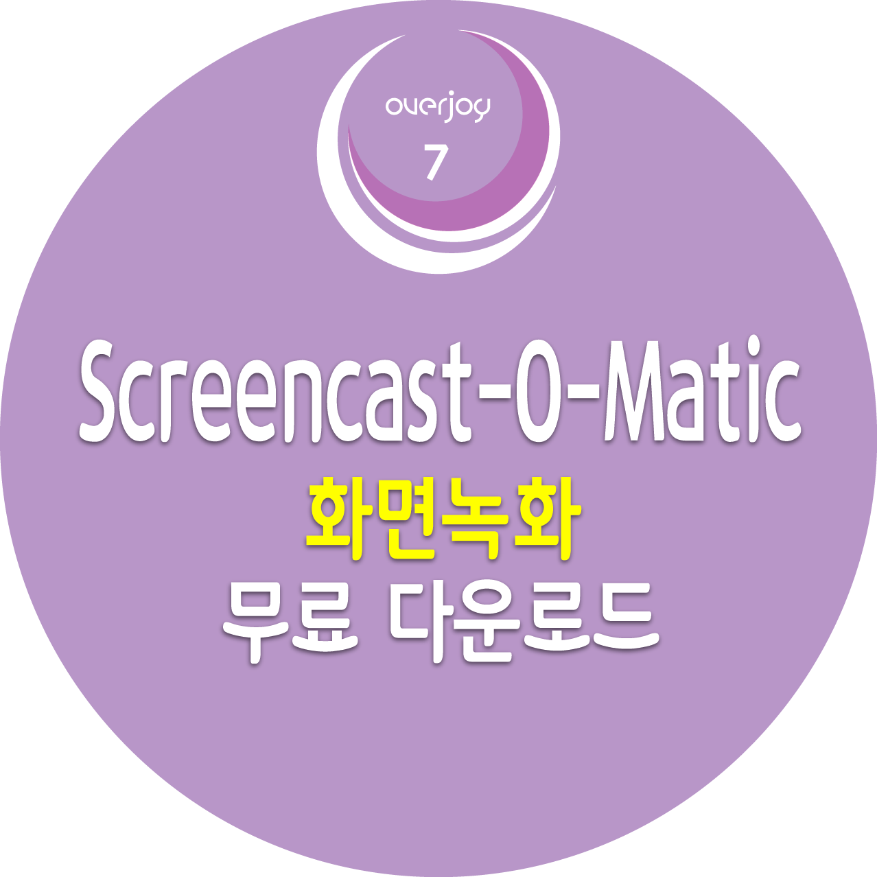 무료 화면녹화 프로그램 Screencast-O-Matic