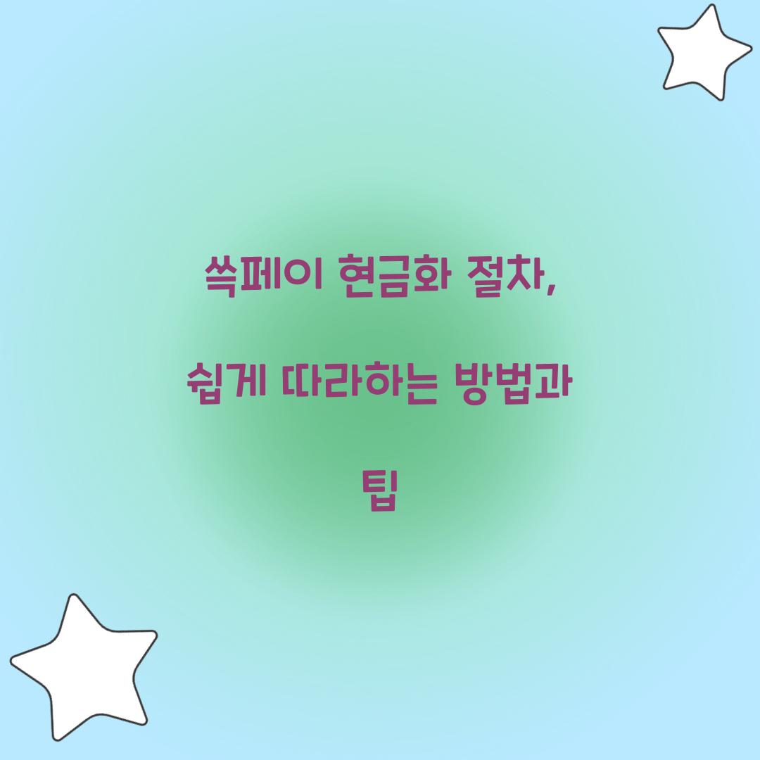 쓱페이 현금화 절차