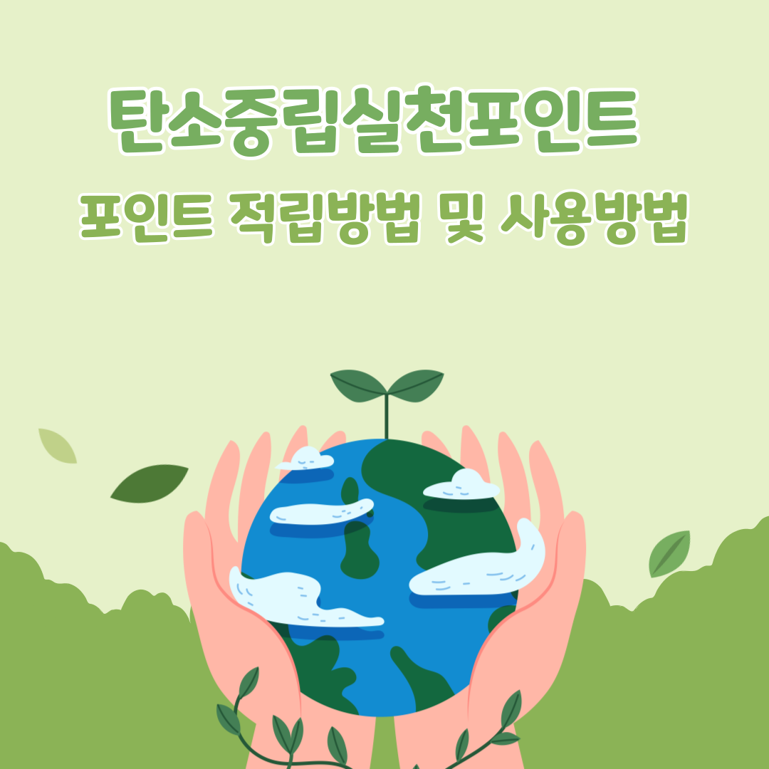 탄소중립실천포인트 정의와 포인트 적립방법 및 사용방법