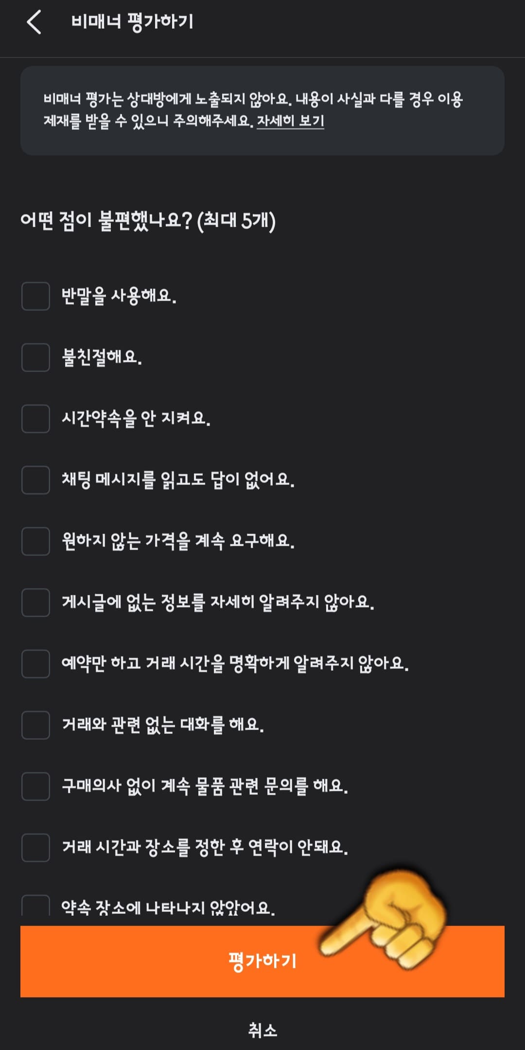 당근-비매너-신고-방법-안내-그러면-비매너-평가하기-창이-나타나는데요.-당근에서는-최대-5개-항목까지-선택할-수-있으므로&amp;#44;-거래-중-불편했던-점을-모두-체크한-후-평가하기-버튼을-누르면-신고가-완료됩니다.