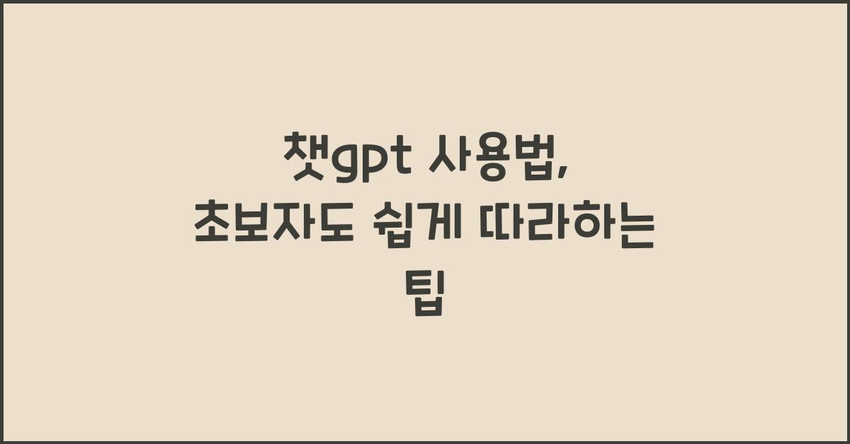 챗gpt 사용법