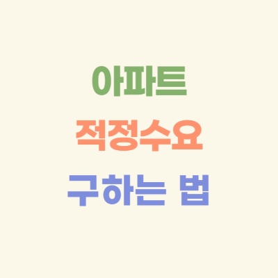 아파트-적정수요-구하는-법