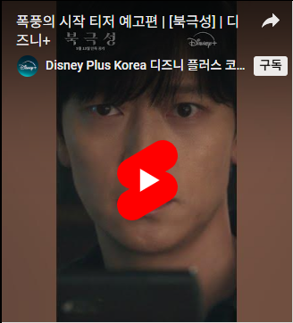 북극성 드라마 디즈니플러스 몇부작 등장인물 미리보기 다시보기