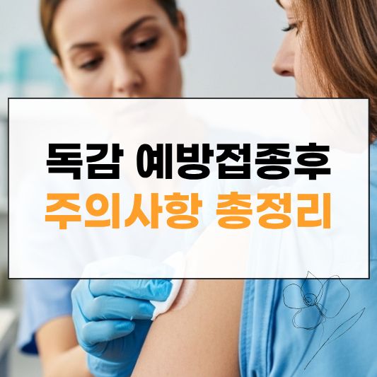 독감 예방접종후 주의사항 썸네일