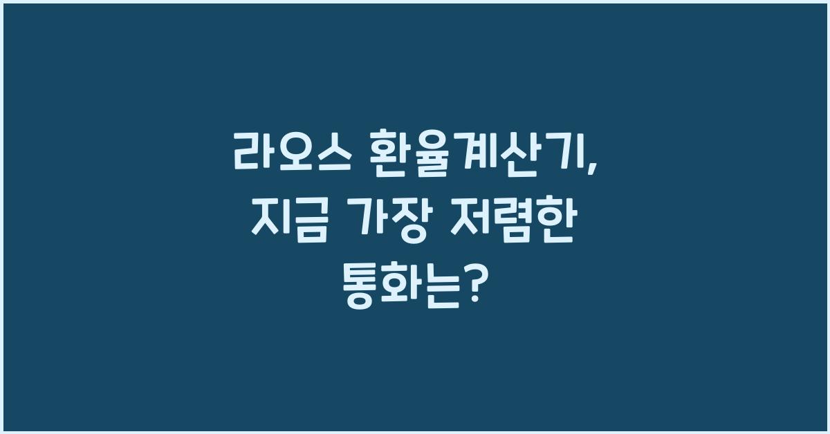 라오스 환율계산기