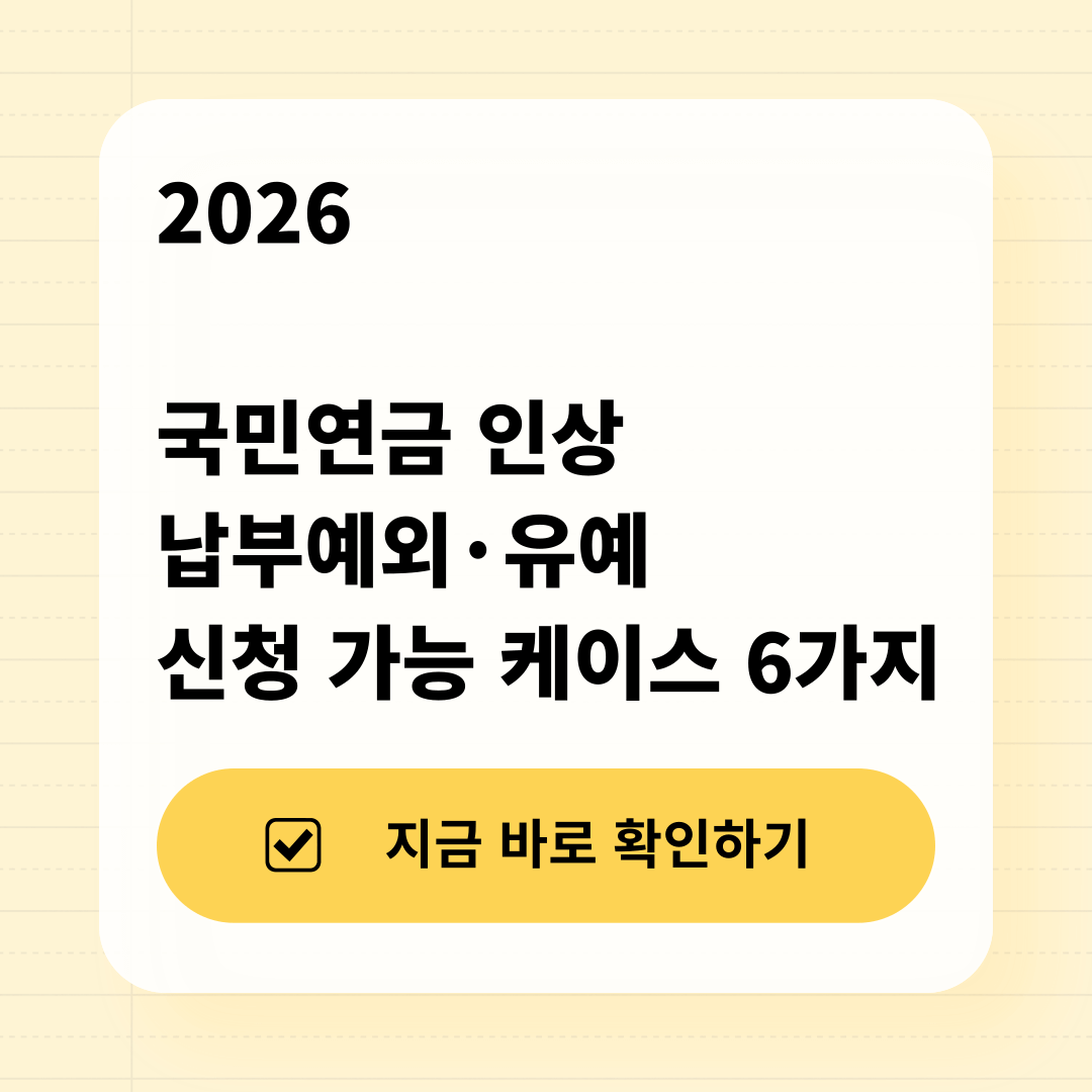 2026년 국민연금 보험료 인상 및 납부유예 신청 가이드 인포그래픽