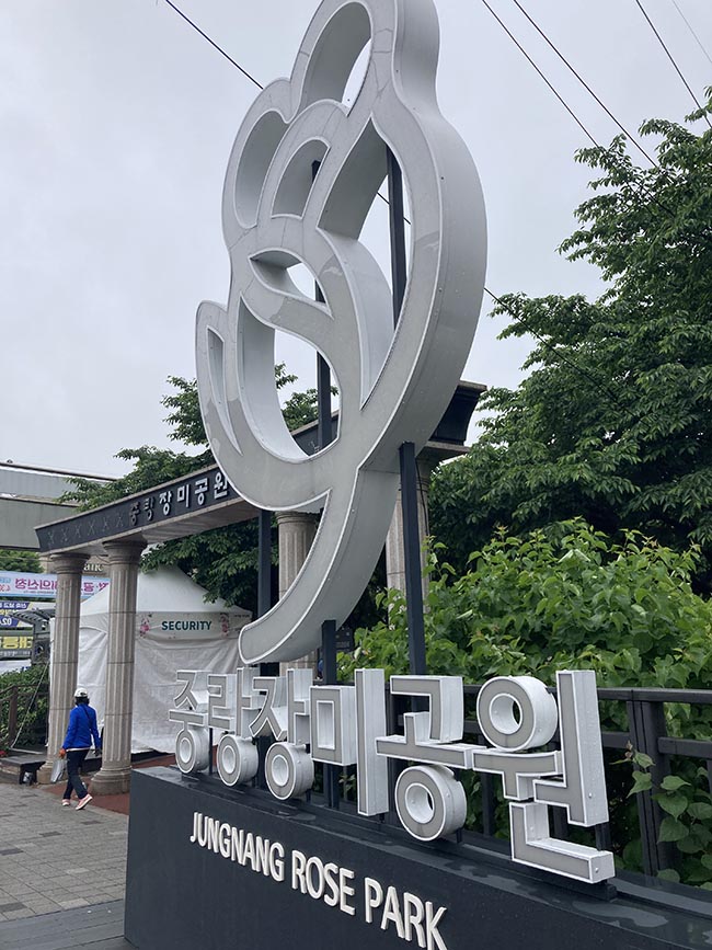 중랑장미공원