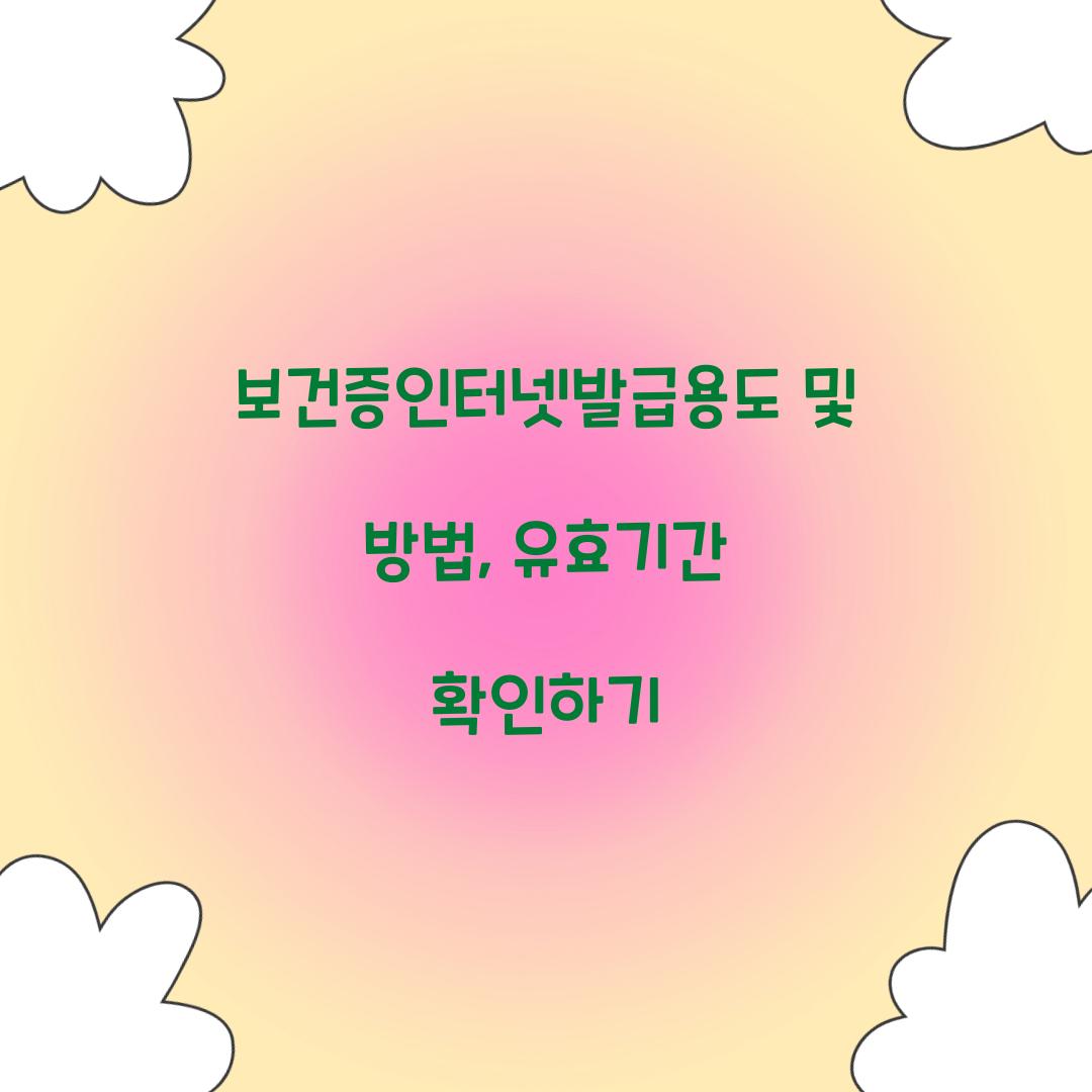 보건증인터넷발급용도