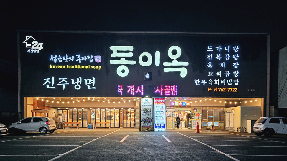대구 들안길 동이옥1