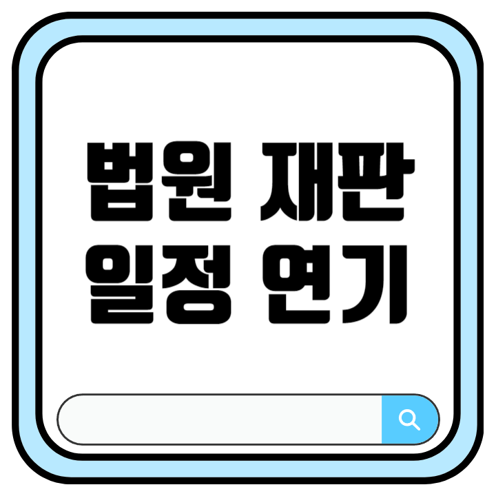 법원 재판 일정 연기 방법