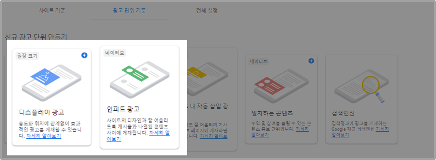 디스플레이 및 인피드 광고 설정