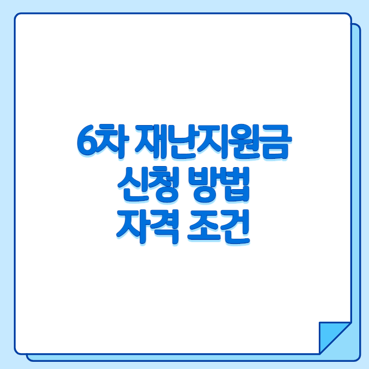 6차 재난지원금 신청