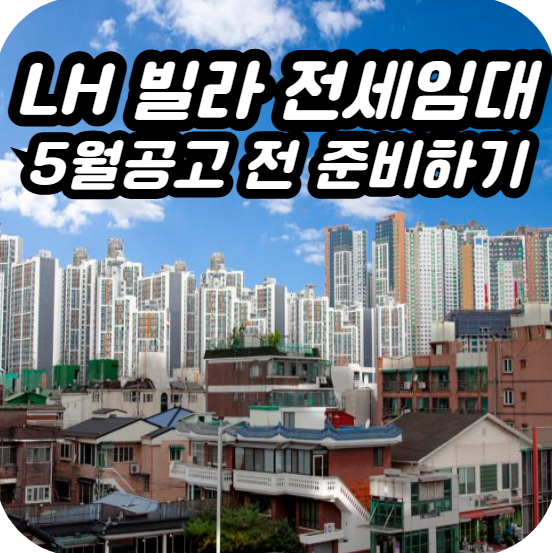 LH빌라 전세임대 5월 공고 전 준비하기