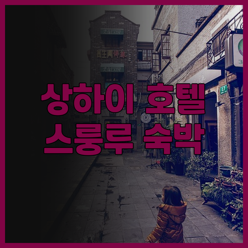 상하이 남역 스룽루 아투어 호텔 숙박
