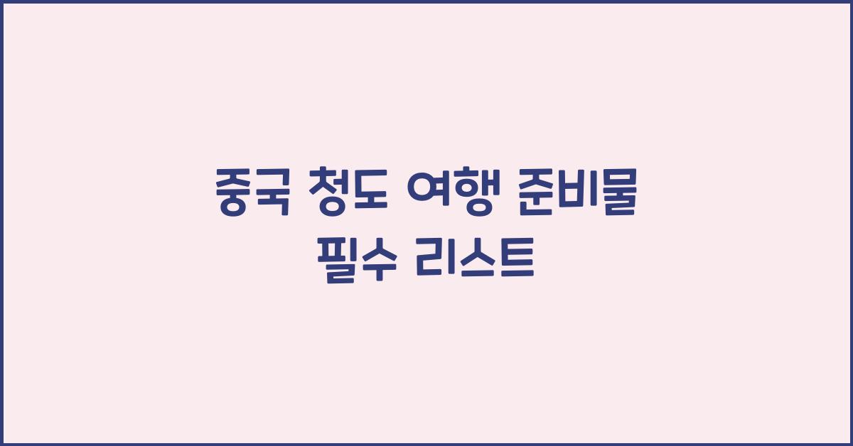 중국 청도 여행 준비물