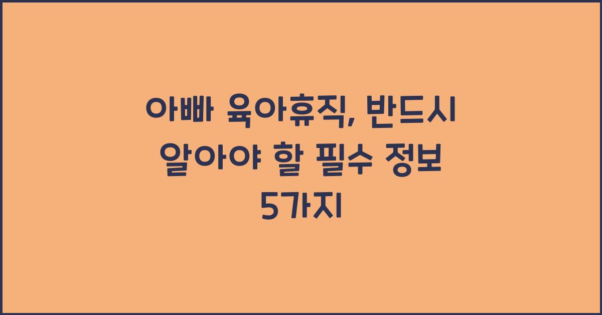 아빠 육아휴직