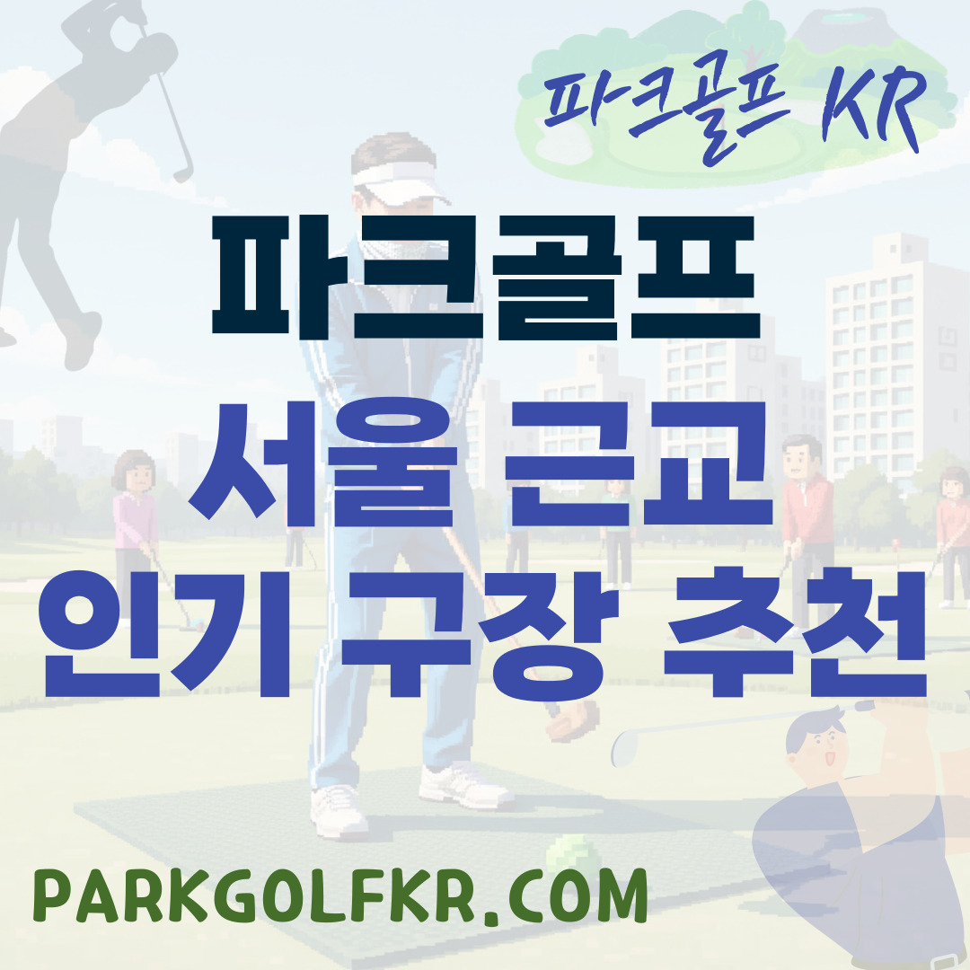 서울 근교 (경기·인천 포함) 인기 파크골프장 추천 모음 썸네일